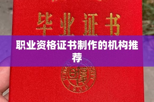 宣汉职业资格证书制作的机构推荐